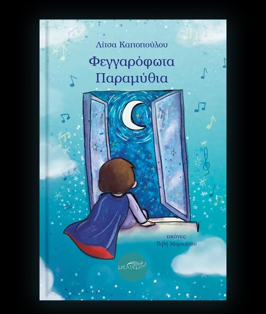 ΦΕΓΓΑΡΟΦΩΤΑ ΠΑΡΑΜΥΘΙΑ