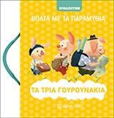 ΒΟΛΤΑ ΜΕ ΤΑ ΠΑΡΑΜΥΘΙΑ (06): ΤΡΙΑ ΓΟΥΡΟΥΝΑΚΙΑ