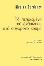 ΤΟ ΠΕΠΡΩΜΕΝΟ ΤΟΥ ΑΝΘΡΩΠΟΥ ΣΤΟ ΣΥΓΧΡΟΝΟ Κ