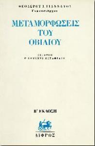 ΜΕΤΑΜΟΡΦΩΣΕΙΣ ΤΟΥ ΟΒΙΔΙΟΥ