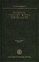 ΣΥΓΧΡΟΝΗ ΠΟΛΙΤΙΚΗ ΙΣΤΟΡΙΑ ΤΗΣ ΕΛΛΑΔΟΣ 1936-1975 (ΠΡΩΤΟΣ ΤΟΜΟΣ)