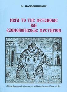 ΜΕΓΑ ΤΟ ΤΗΣ ΜΕΤΑΝΟΙΑΣ ΚΑΙ ΕΞΟΜΟΛΟΓΗΣΕΩΣ ΜΥΣΤΗΡΙΟ