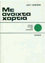 ΜΕ ΑΝΟΙΧΤΑ ΧΑΡΤΙΑ: ΚΡΙΤΙΚΕΣ ΣΠΟΥΔΕΣ ΣΤΗ ΛΟΓΟΤΕΧΝΙΑ