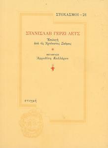 ΕΠΙΛΟΓΗ ΑΠΟ ΤΙΣ ΑΧΤΕΝΙΣΤΕΣ ΣΚΕΨΕΙΣ (ΣΤΟΧΑΣΜΟΙ 21 )