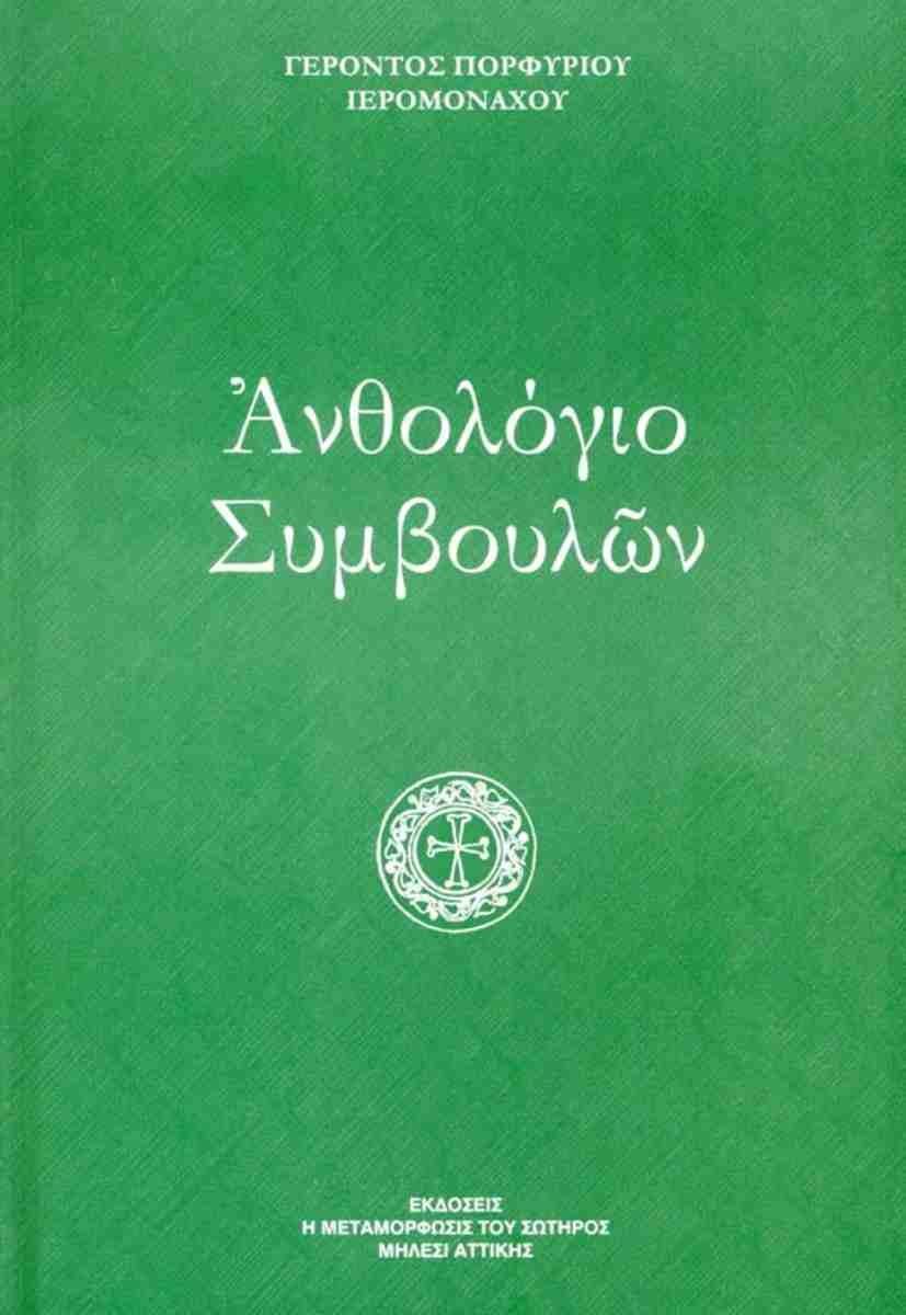 ΑΝΘΟΛΟΓΙΟ ΣΥΜΒΟΥΛΩΝ Ο ΓΕΡΩΝ ΠΟΡΦΥΡΙΟΣ ΕΜΠΝΕΕΙ, ΔΙΔΑΣΚΕΙ, ΠΑΡΗΓΟΡΕΙ, ΣΥΜΒΟΥΛΕΥΕΙ
