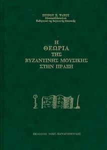 Η ΘΕΩΡΙΑ ΤΗΣ ΒΥΖΑΝΤΙΝΗΣ ΜΟΥΣΙΚΗΣ ΣΤΗΝ ΠΡΑΞΗ