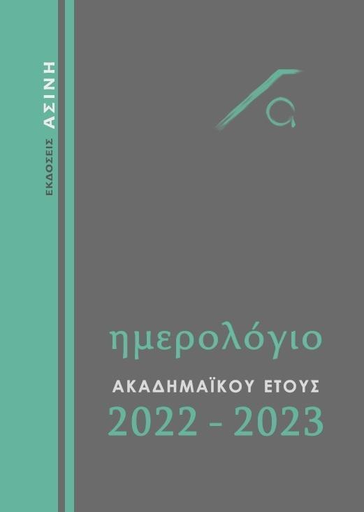 ΑΚΑΔΗΜΑΙΚΟ ΗΜΕΡΟΛΟΓΙΟ 2022 - 2023