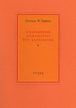 Η ΠΑΡΑΔΟΣΙΑΚΗ ΔΡΑΜΑΤΟΥΡΓΙΑ ΤΟΥ ΚΑΡΑΓΚΙΟΖΗ