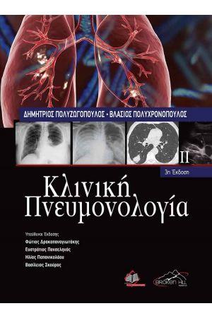 ΚΛΙΝΙΚΗ ΠΝΕΥΜΟΝΟΛΟΓΙΑ: ΤΟΜΟΣ (Α + Β) (3η ΕΚΔΟΣΗ)