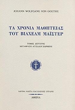 ΤΑ ΧΡΟΝΙΑ ΜΑΘΗΤΕΙΑΣ ΤΟΥ ΒΙΛΧΕΛΜ ΜΑΙΣΤΕΡ (Β)