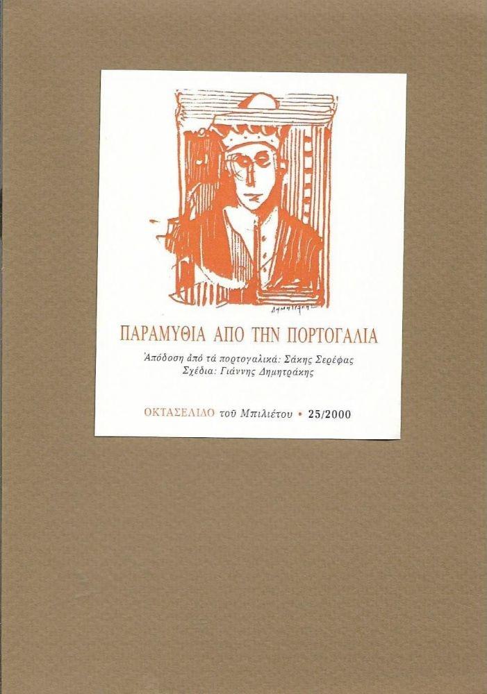 ΠΑΡΑΜΥΘΙΑ ΑΠΟ ΤΗΝ ΠΟΡΤΟΓΑΛΙΑ