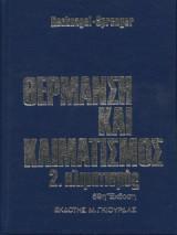 ΘΕΡΜΑΝΣΗ ΚΑΙ ΚΛΙΜΑΤΙΣΜΟΣ 2. ΚΛΙΜΑΤΙΣΜΟΣ