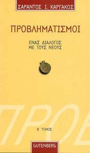 ΠΡΟΒΛΗΜΑΤΙΣΜΟΙ 2 - ΤΟΜΟΣ: 2