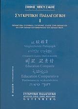 ΣΥΓΚΡΙΤΙΚΗ ΠΑΙΔΑΓΩΓΙΚΗ - ΕΚΠΑΙΔΕΥΤΙΚΑ ΣΥΣΤΗΜΑΤΑ