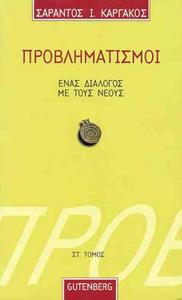 ΠΡΟΒΛΗΜΑΤΙΣΜΟΙ, ΕΝΑΣ ΔΙΑΛΟΓΟΣ ΜΕ ΤΟΥΣ ΝΕΟΥΣ ΣΤ ΤΟΜΟΣ
