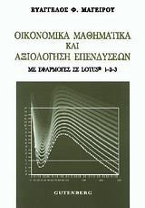 ΟΙΚΟΝΟΜΙΚΑ ΜΑΘΗΜΑΤΙΚΑ ΚΑΙ ΑΞΙΟΛΟΓΗΣΗ ΕΠΕΝΔΥΣΕΩΝ