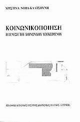 ΚΟΙΝΩΝΙΚΟΠΟΙΗΣΗ: Η ΓΕΝΕΣΗ ΤΟΥ ΚΟΙΝΩΝΙΚΟΥ ΥΠΟΚΕΙΜΕΝΟΥ