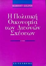 Η ΠΟΛΙΤΙΚΗ ΟΙΚΟΝΟΜΙΑ ΤΩΝ ΔΙΕΘΝΩΝ ΣΧΕΣΕΩΝ - ΤΟΜΟΣ: 2