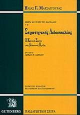 ΘΕΩΡΙΑ Κ ΠΡΑΞΗ ΤΗΣ ΔΙΔΑΣΚΑΛΙΑΣ ΤΟΜΟΣ Β' ΣΤΡΑΤΗΓΙΚΕΣ ΔΙΔΑΣΚΑΛΙΑΣ