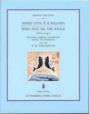 ΕΙΣΑΓΩΓΗ ΣΤΟΝ "ΜΟΜΠΙ ΝΤΙΚ" ΤΟΥ HERMAN MELVILLE