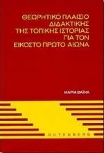 ΘΕΩΡΗΤΙΚΟ ΠΛΑΙΣΙΟ ΔΙΔΑΚΤΙΚΗΣ ΤΗΣ ΤΟΠΙΚΗΣ ΙΣΤΟΡΙΑΣ ΓΙΑ ΤΟΝ ΕΙΚΟΣΤΟ ΠΡΩΤΟ ΑΙΩΝΑ