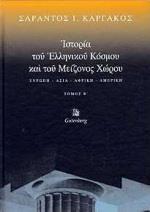 ΙΣΤΟΡΙΑ ΤΟΥ ΕΛΛΗΝΙΚΟΥ ΚΟΣΜΟΥ ΚΑΙ ΤΟΥ ΜΕΙΖΟΝΟΣ ΧΩΡΟΥ - ΤΟΜΟΣ: 2