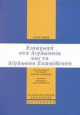 ΕΙΣΑΓΩΓΗ ΣΤΗ ΔΙΓΛΩΣΣΙΑ & ΤΗ ΔΙΓΛΩΣΣΗ ΕΚΠΑΙΔΕΥΣΗ