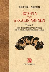 ΙΣΤΟΡΙΑ ΤΩΝ ΑΡΧΑΙΩΝ ΑΘΗΝΩΝ Α'+Β'+Γ' ΤΟΜΟΣ (ΣΕΤ)