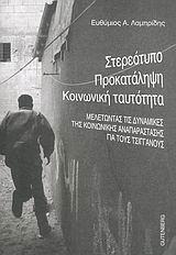 ΣΤΕΡΕΟΤΥΠΟ, ΠΡΟΚΑΤΑΛΗΨΗ, ΚΟΙΝΩΝΙΚΗ ΤΑΥΤΟΤΗΤΑ