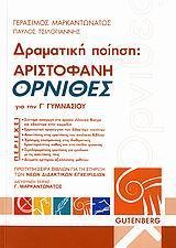 ΔΡΑΜΑΤΙΚΗ ΠΟΙΗΣΗ ΑΡΙΣΤΟΦΑΝΗ, ΟΡΝΙΘΕΣ Γ' ΓΥΜΝΑΣΙΟΥ