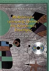 ΜΕΘΟΔΟΛΟΓΙΑ ΕΜΠΕΙΡΙΚΗΣ ΕΡΕΥΝΑΣ ΣΤΙΣ ΚΟΙΝΩΝΙΚΕΣ...