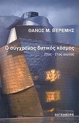 Ο ΣΥΓΧΡΟΝΟΣ ΔΥΤΙΚΟΣ ΚΟΣΜΟΣ 20ΟΣ-21ΟΣ ΑΙΩΝΑΣ