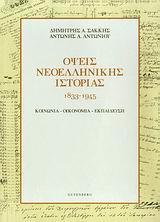 ΟΨΕΙΣ ΝΕΟΕΛΛΗΝΙΚΗΣ ΙΣΤΟΡΙΑΣ 1833-1945