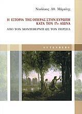 Η ΙΣΤΟΡΙΑ ΤΗΣ ΟΠΕΡΑΣ ΣΤΗΝ ΕΥΡΩΠΗ ΚΑΤΑ ΤΟΝ 17Ο ΑΙΩΝΑ