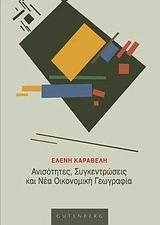 ΑΝΙΣΟΤΗΤΕΣ, ΣΥΓΚΕΝΤΡΩΣΕΙΣ&ΝΕΑ ΟΙΚΟΝΟΜΙΚΗ ΓΕΩΓΡΑΦΙΑ