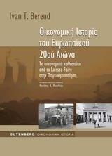 ΟΙΚΟΝΟΜΙΚΗ ΙΣΤΟΡΙΑ ΤΟΥ ΕΥΡΩΠΑΙΚΟΥ 20ΟΥ ΑΙΩΝΑ