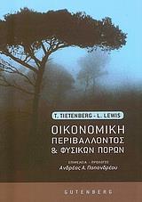 ΟΙΚΟΝΟΜΙΚΗ ΠΕΡΙΒΑΛΛΟΝΤΟΣ ΚΑΙ ΦΥΣΙΚΩΝ ΠΟΡΩΝ