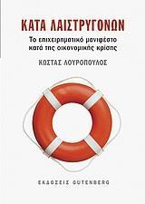 ΚΑΤΑ ΛΑΙΣΤΡΥΓΟΝΩΝ, ΤΟ ΕΠΙΧΕΙΡΗΜΑΤΙΚΟ ΜΑΝΙΦΕΣΤΟ ...