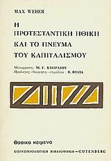 Η ΠΡΟΤΕΣΤΑΝΤΙΚΗ ΗΘΙΚΗ ΚΑΙ ΤΟ ΠΝΕΥΜΑ ΤΟΥ ΚΑΠΙΤΑΛΙΣΜΟΥ