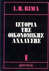 ΙΣΤΟΡΙΑ ΤΗΣ ΟΙΚΟΝΟΜΙΚΗΣ ΑΝΑΛΥΣΗΣ - ΤΟΜΟΣ: 1