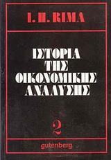 ΙΣΤΟΡΙΑ ΤΗΣ ΟΙΚΟΝΟΜΙΚΗΣ ΑΝΑΛΥΣΗΣ - ΤΟΜΟΣ: 2