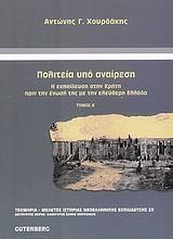 ΠΟΛΙΤΕΙΑ ΥΠΟ ΑΝΑΙΡΕΣΗ - ΤΟΜΟΣ: 1