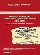 ΕΚΠΑΙΔΕΥΤΙΚΗ ΠΟΛΙΤΙΚΗ ΚΑΙ ΔΙΔΑΣΚΑΛΙΚΗ ΟΜΟΣΠΟΝΔΙΑ ΕΛΛΑΔΟΣ (1946-1967)