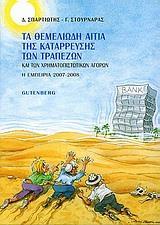 ΤΑ ΘΕΜΕΛΙΩΔΗ ΑΙΤΙΑ ΤΗΣ ΚΑΤΑΡΡΕΥΣΗΣ ΤΩΝ ΤΡΑΠΕΖΩΝ