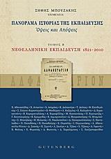 ΠΑΝΟΡΑΜΑ ΙΣΤΟΡΙΑΣ ΤΗΣ ΕΚΠΑΙΔΕΥΣΗΣ - ΤΟΜΟΣ: 2