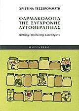 ΦΑΡΜΑΚΟΛΟΓΙΑ ΤΗΣ ΣΥΓΧΡΟΝΗΣ ΑΥΤΟΘΕΡΑΠΕΙΑΣ