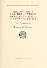 ΚΟΙΝΩΝΙΟΛΟΓΙΑ ΚΑΙ ΚΟΙΝΩΝΙΚΟΣ ΜΕΤΑΣΧΗΜΑΤΙΣΜΟΣ ΣΤΗ ΣΥΓΧΡΟΝΗ ΕΛΛΑΔΑ