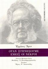 ΟΤΑΝ ΞΥΠΝΗΣΟΥΜΕ ΕΜΕΙΣ ΟΙ ΝΕΚΡΟΙ