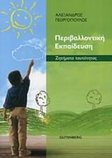 ΠΕΡΙΒΑΛΛΟΝΤΙΚΗ ΕΚΠΑΙΔΕΥΣΗ - ΖΗΤΗΜΑΤΑ ΤΑΥΤΟΤΗΤΑΣ