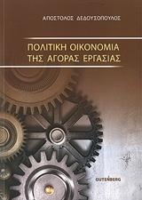 ΠΟΛΙΤΙΚΗ ΟΙΚΟΝΟΜΙΑ ΤΗΣ ΑΓΟΡΑΣ ΕΡΓΑΣΙΑΣ - ΤΟΜΟΣ: 1